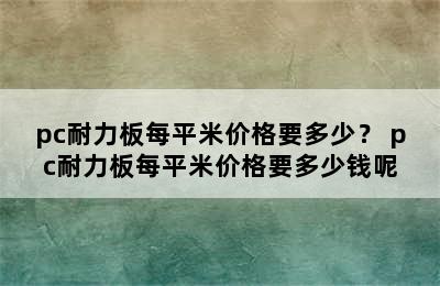 pc耐力板每平米价格要多少？ pc耐力板每平米价格要多少钱呢